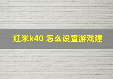 红米k40 怎么设置游戏建